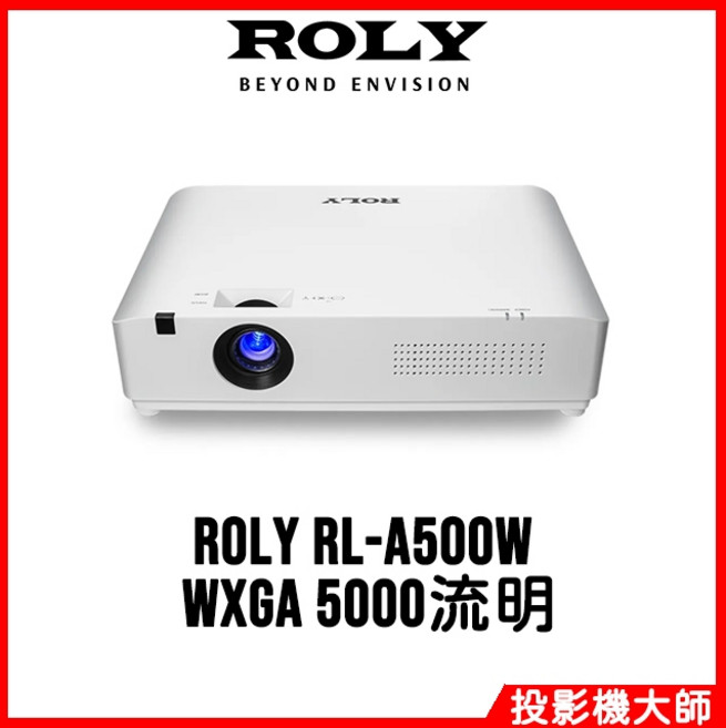 ROLY 樂麗 高亮度輕型雷射商務投影機 RL-A500W (WXGA/5000流明)