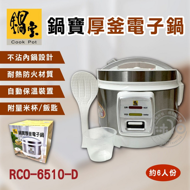鍋寶 6人份 厚釜電子鍋 RCO-6510-D, 1個, RCO-6510-D內鍋