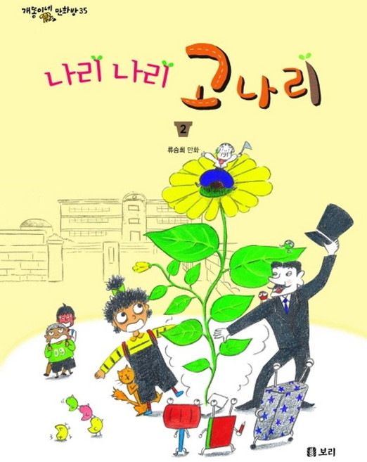 나리 나리 고나리 2:류승희 만화, 보리출판사, 상세내용 참조