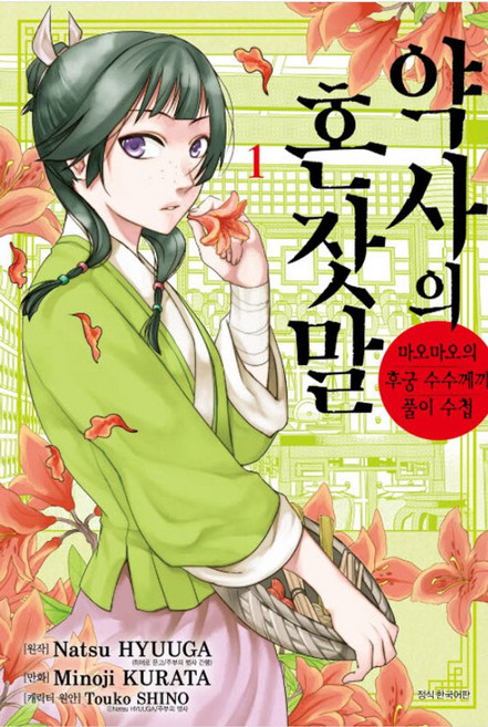 약사의 혼잣말 1:마오마오의 후궁 수수께끼 풀이 수첩, 서울미디어코믹스(서울문화사), 약사의 혼잣말 1, Natsu HYUUGA(저) / 유유리(역) / M..