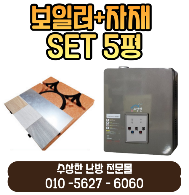 [수상한난방] 5평세트 시공자재+보일러(2.5kw 4분기), 1개