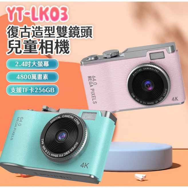 寶寶 YT-LK03復古造型雙鏡頭兒童相機 1080P錄影高畫質 4800萬像素 錄影/照相 可愛邊框, 不挑出貨快, 1個