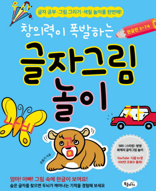 창의력이 폭발하는 글자그림 놀이: 한글편 3-7세:글자 공부 그림 그리기 색칠 놀이를 한번에!, 북클라우드, 3