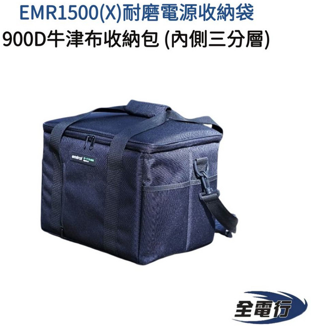 emirai EMR1500(X) 電源收納袋 - 900D耐磨牛津布材質, 1個