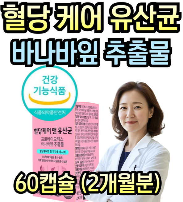 식약처인증 프로바이오 FOS 혈당 유산균 바나바잎 추출물 코로솔산 영양제 효능 당 케어 장 건강 식후 성인 남자 여성 추천 바나바리프 락토바실러스 람노스 플란타럼 프로바이오틱스, 1개, 60정