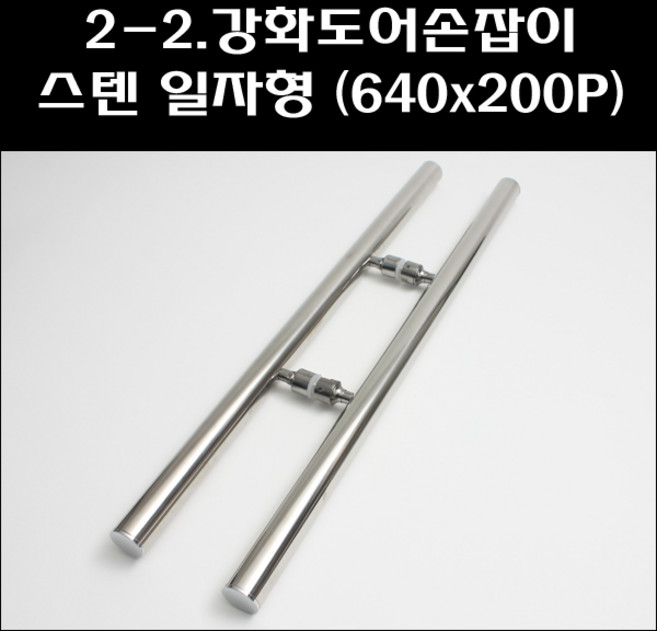 강화도어손잡이 스텐 일자형640x200, 1개