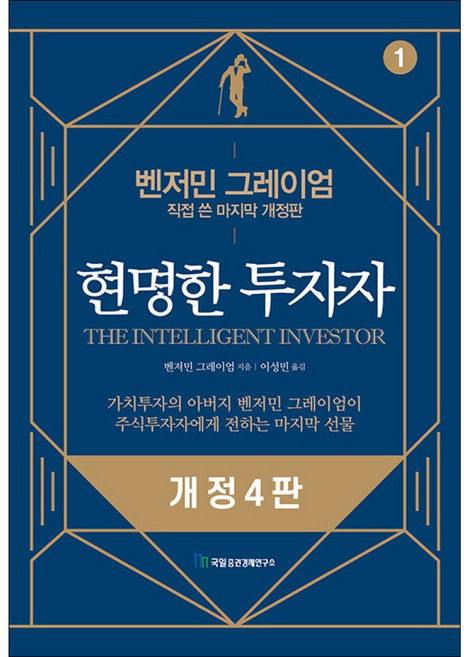 현명한 투자자, 벤저민 그레이엄, 국일증권경제연구소