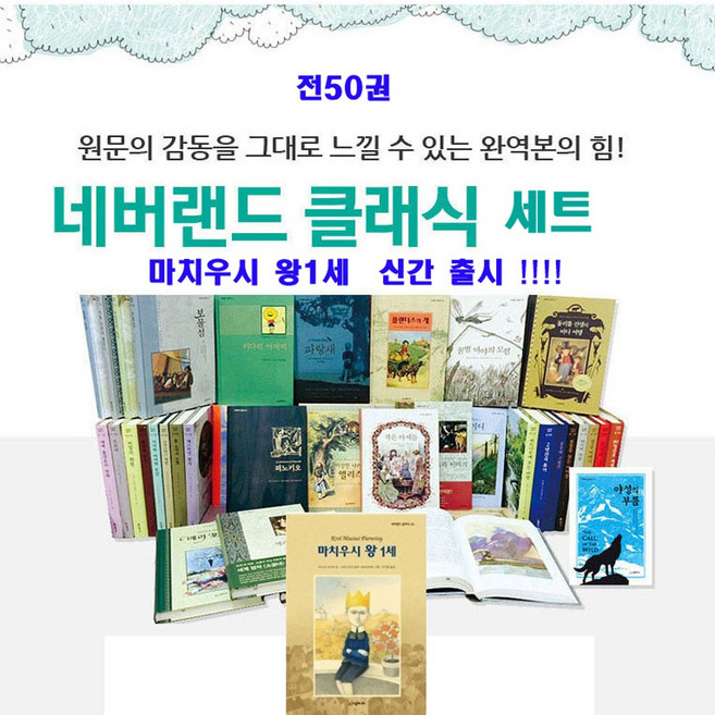 네버랜드 클래식 세계명작 세계문학 세트1-50권(정품새책)+[도서상품권1만원+도서5권증정[비매품]빠른배송