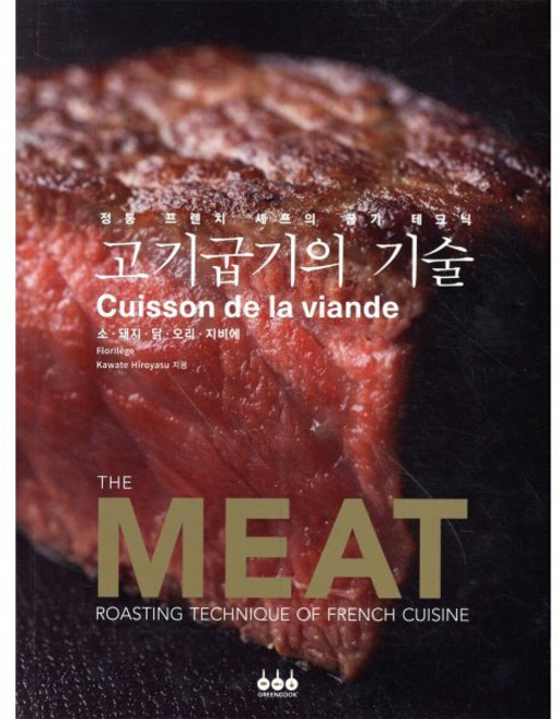 고기굽기의 기술 : 정통 프렌치 셰프의 굽기 테크닉, 그린쿡, Kawate Hiroyasu 저/용동희 역