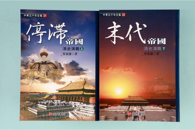 南門書局 中華五千年全集, 蔡東藩, 下