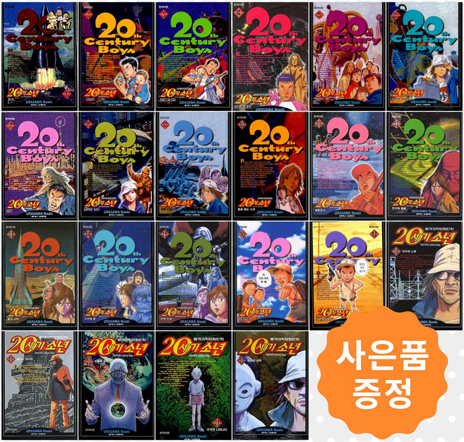 20세기 소년 1~22권 완결세트 [전22권] + 사은품 : 20세기소년 일러스트 포스터 증정, 학산문화사