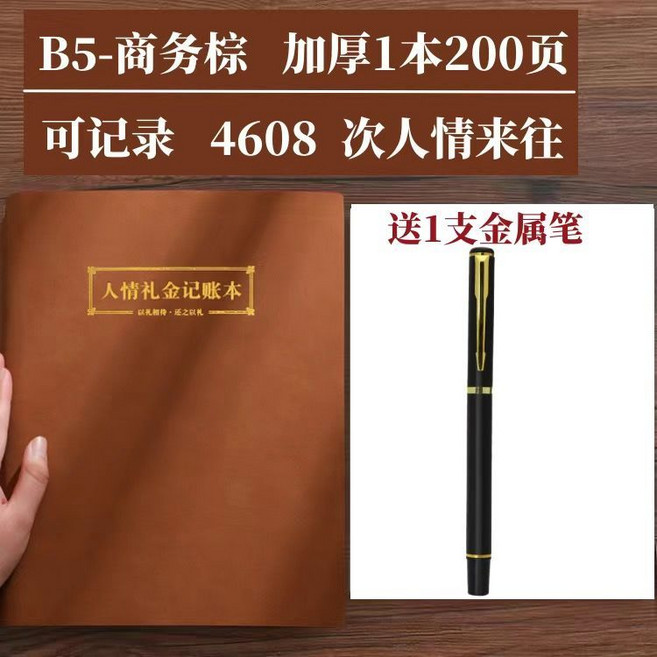 人情禮金記賬本, 1個, 商務棕, 200頁本, 1支金屬筆