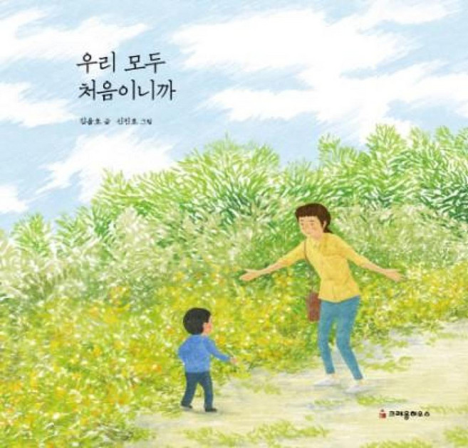 우리 모두 처음이니까, 크레용하우스, 크레용 그림책 시리즈