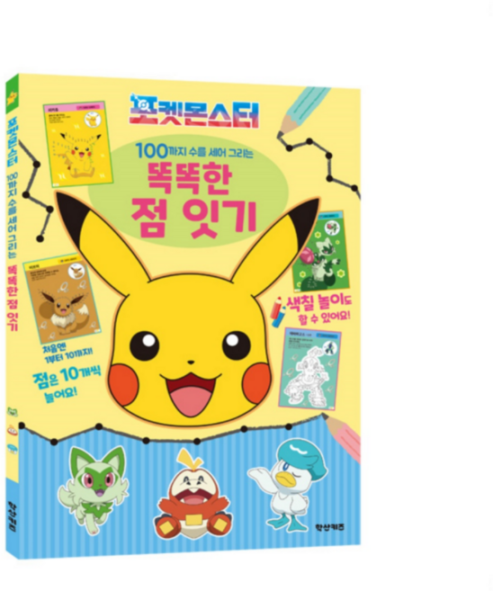 포켓몬스터 어린이 숫자 똑똑한 점잇기 책 놀이, 페이퍼백