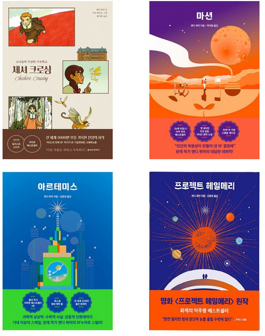 앤디 위어 체셔 크로싱+마션+아르테미스+프로젝트 헤일메리 세트 (전4권)