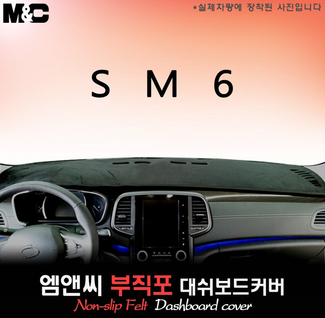 SM6(2017년식) 논슬립 대쉬보드커버 [부직포원단], HUD-없음/센터스피커-없음, 테두리 레드-부직포원단