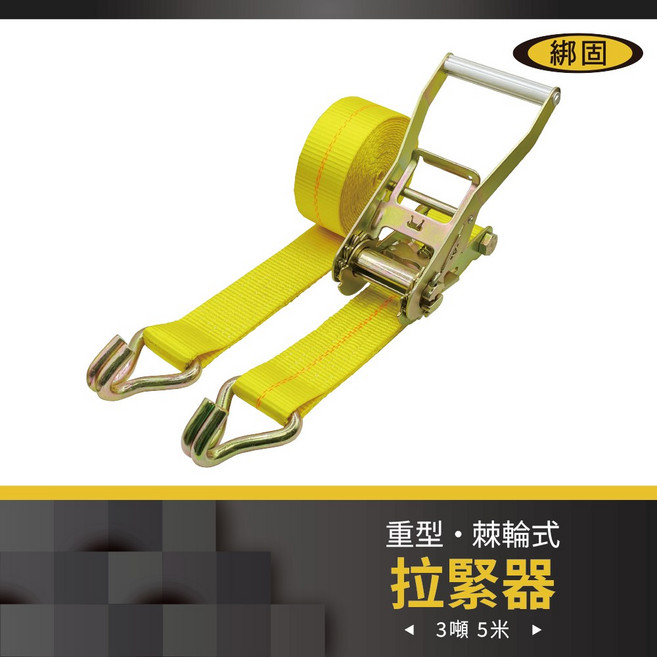 【綁固 Bon Strap】3噸5米捆綁器 雙J鉤 綑綁器 捆綁帶 手拉器 貨車綑綁帶 布猴 拉緊器 棘輪綁帶, 1個, 黃色,包膠把手