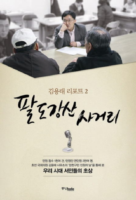 팔도강산 사거리(김용태 리포트 2), 중앙북스
