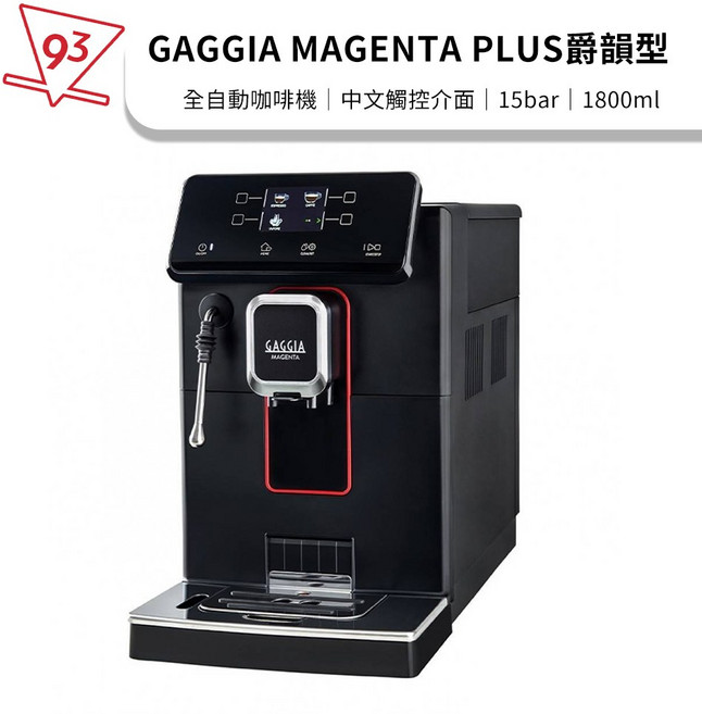 GAGGIA 全自動咖啡機 15bar 壓力與陶瓷平刀研磨系統, MAGENTA PLUS 爵韻型