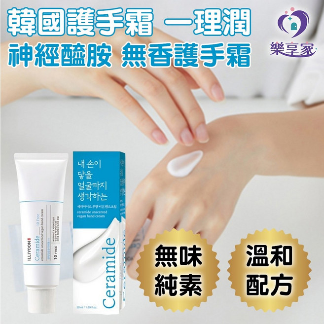 ILLIYOON 一理潤 神經醯胺無香護手霜 50ml 無味純素 長效保濕修護, 1個