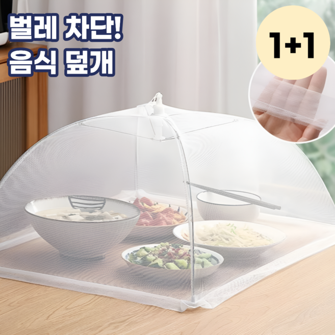 모스터 벌레차단 음식덮개 원터치 밥상덮개 밥상보, 2개