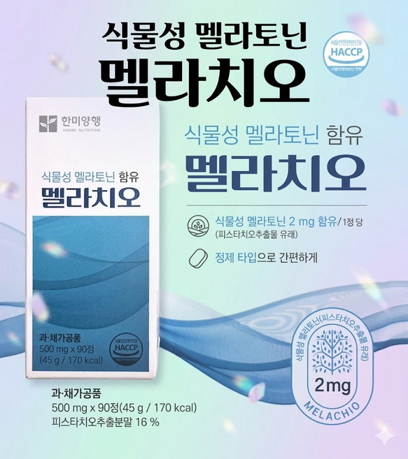 식물성 타트체리 멜라치오 코스트코 한미양행 멜라토닌 90정 1개