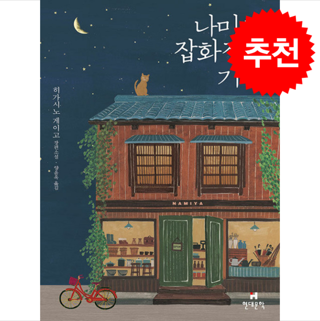나미야 잡화점의 기적 (무선) + 쁘띠수첩 증정, 현대문학, 히가시노 게이고
