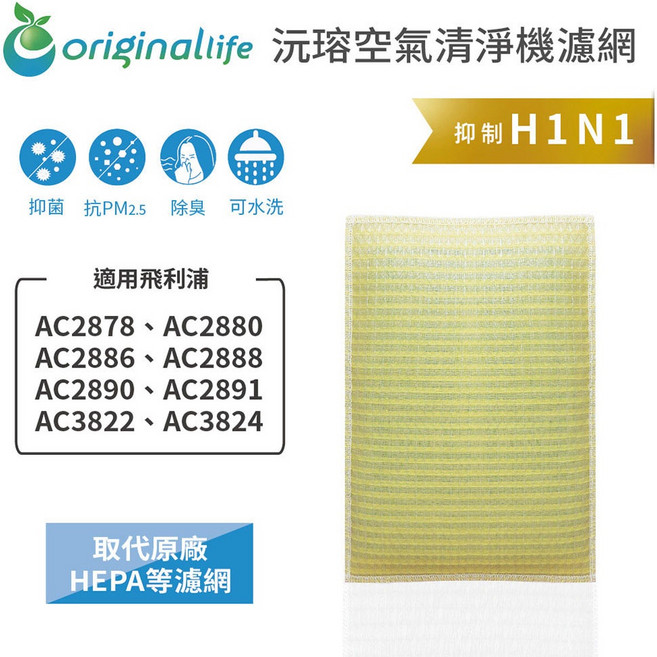 originallife 空氣清淨機濾網 適用飛利浦 AC2878 AC2880 AC2886 AC2888 AC2890 AC2891 AC3822 AC3824, 1個, 超淨化-取代原廠HEPA等濾網