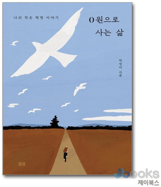 [제이북스] 0원으로 사는 삶, 들녘