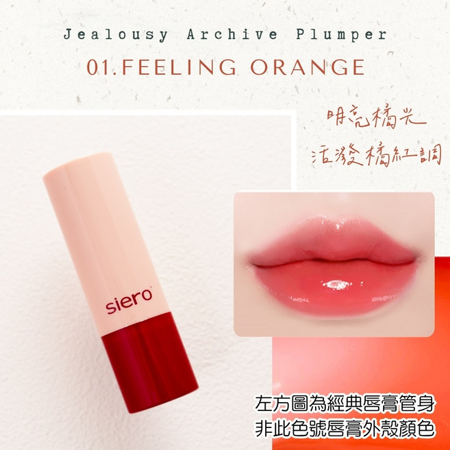 Siero 潤色唇膏, 1個, 經典-01 Feeling Orange