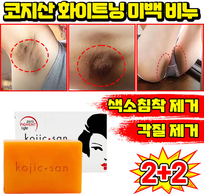 [판매 1위] 1/1+1 코지산 화이트닝 미백 비누 세수비누 1위 세안 비누 미백 바디솝 샤워비누 kojic acid soap 목욕 때비누 센서티브 착색비누 SUOSER 포장증정, 4개입, 134.99g