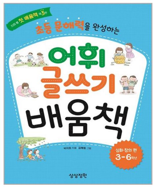 상상정원 초등 문해력을 완성하는 어휘 글쓰기 배움책 심화.창의편 (마스크제공), 단품, 단품