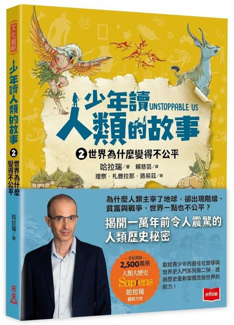 未來出版 少年讀人類的故事2：世界為什麼變得不公平