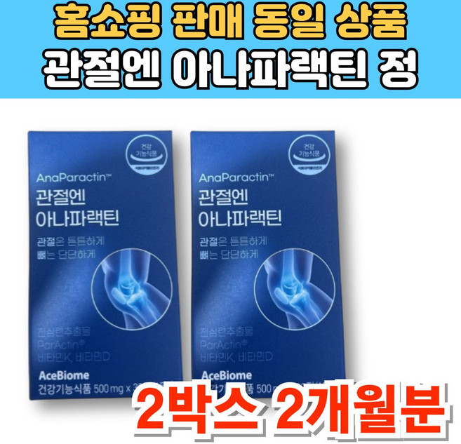 식약처 인증 관절엔 아나파랙틴 천심련 추출물 아나파렉틴 파랙틴 파렉틴 청심연 NAG N 엔 아세틸 글루코사민 관절 연골 영양제, 2개, 30정