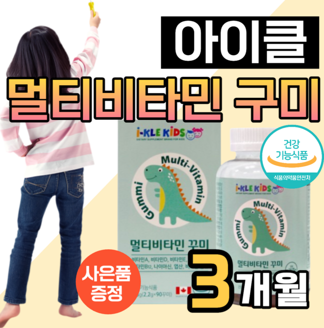 아이 멀티비타민 구미 젤리 어린이 성장 발육 엔 아이클 키즈 키 성장기 아기 유아 청소년 크는 종합비타민 츄어블 비타민 꾸미 초등 주니어 영양제 비타민디 비타민d 도레미 사은품, 1세트, 90정