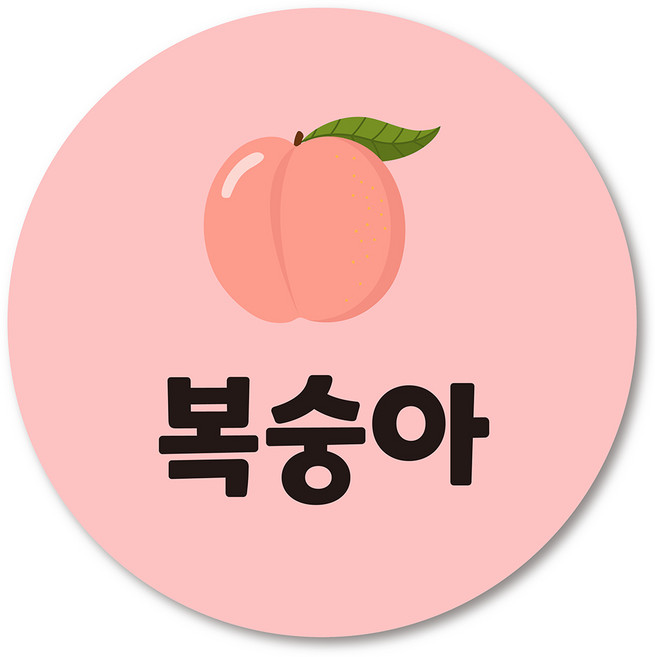 과일명 스티커 카페 디저트 포장 수제청 과일이름 원형스티커 딸기 수박 1000매, 34.복숭아