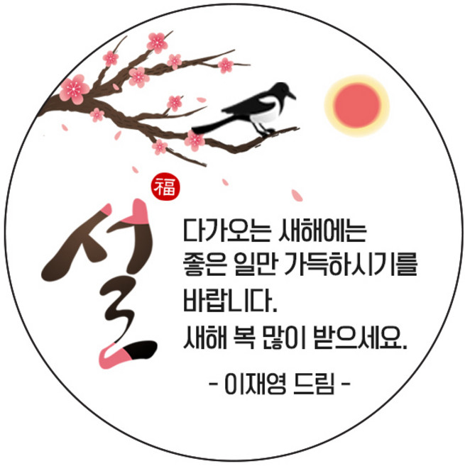 디자인요나 (3+1 당일출고) 사이즈 8종 _ 새해 설날 신년 명절 감사 답례 생일 구디백 어린이집 유치원스티커 주문제작 광택아트지, 새해문구_74, 48mm_20개