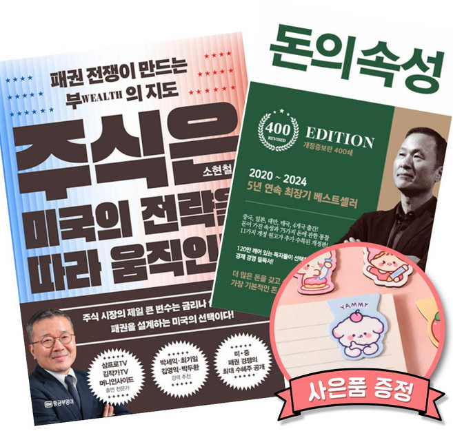 (베스트셀러) 주식은 미국의 전략을 따라 움직인다 + 돈의 속성 400쇄 리커버 (전2권)