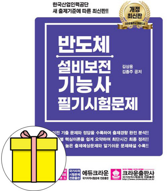 크라운출판사 반도체설비보전기능사 필기문제 시험