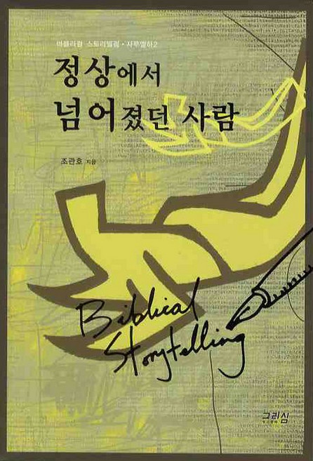 정상에서 넘어졌던 사람, 그리심