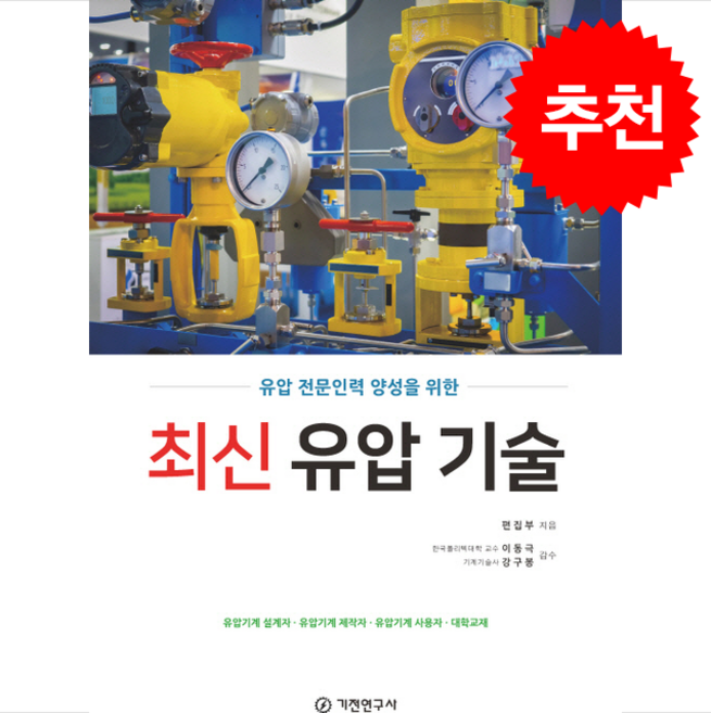 최신 유압 기술 + 쁘띠수첩 증정, 기전연구사 편집부, 기전연구사
