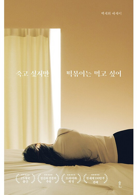 7위 - [추천도서] 죽고 싶지만 떡볶이는 먹고 싶어 (합본) + 미니수첩 증정