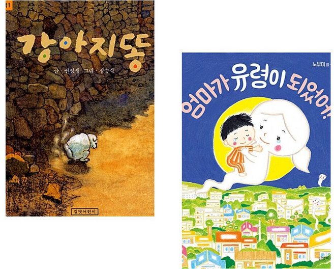 (베스트 추천) 강아지똥 + 엄마가 유령이 되었어! (전2권)