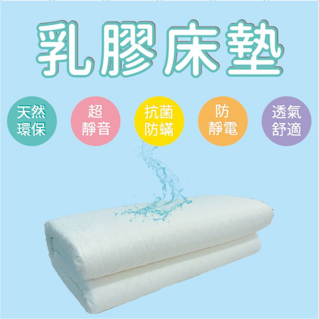 天然乳膠床墊 釋壓透氣 抗菌防蟎