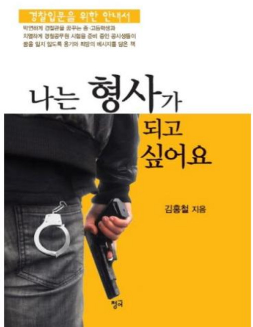 나는 형사가 되고 싶어요:경찰입문을 위한 안내서, 청어, 김홍철