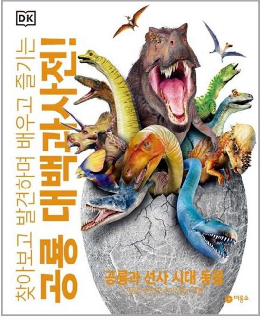 DK 대백과사전 : 찾아보고 발견하며 배우고 즐기는, 공룡, 비룡소, 존 우드워드