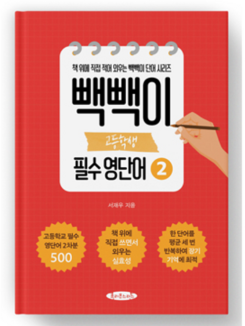 빽빽이 고등학생 필수 영단어 2, 영어, 고등