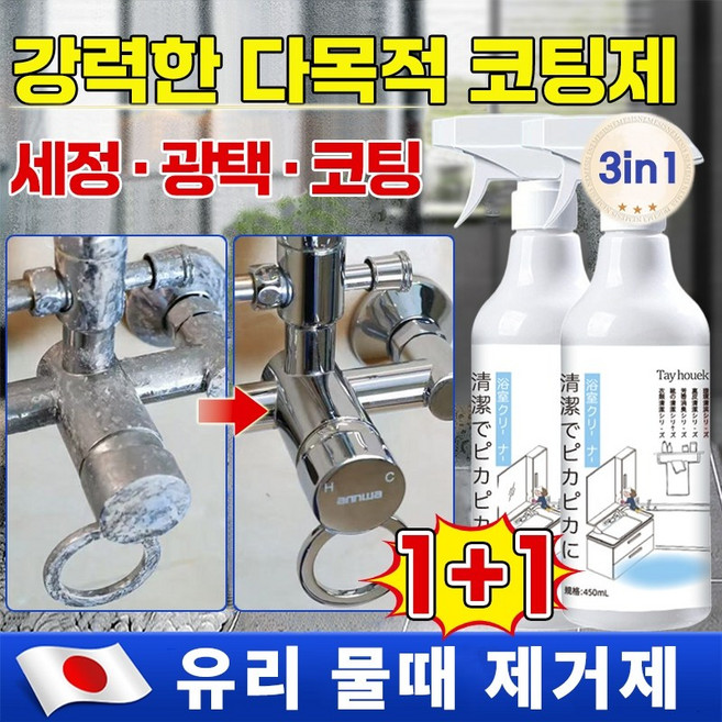 1/1+1 [일본 기술] 리빙코트 다목적코팅제 욕실 물때제거제 셀프 가구코팅 아일랜드식탁 코팅 화장실 샤워부스 욕실 주방 관리 세면대 싱크대 물때 클리너 나노클린, 다목적 코팅제(1+1), 2개, 450ml