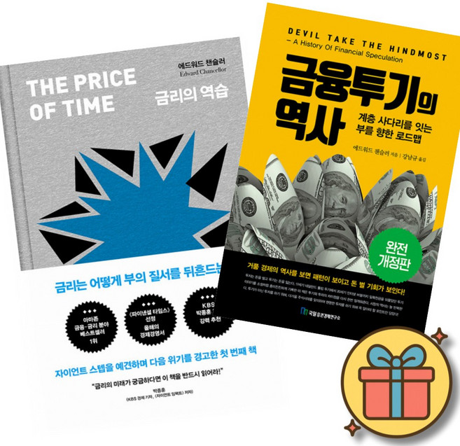 금리의 역습 + 금융투기의 역사 (전2권)
