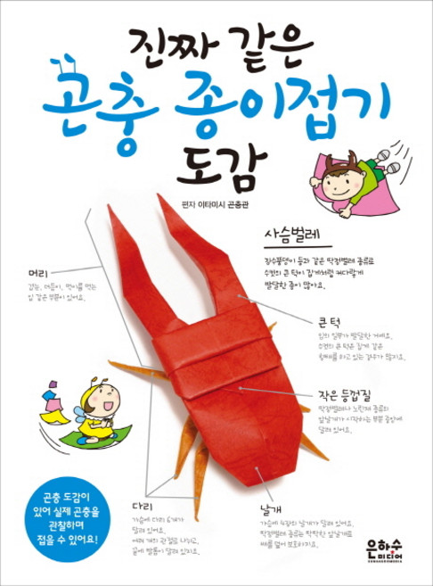 진짜 같은 곤충 종이접기 도감, 은하수미디어